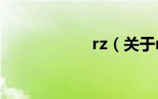 rz（关于rz的介绍）