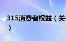 315消费者权益（关于315消费者权益的介绍）