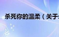 杀死你的温柔（关于杀死你的温柔的介绍）
