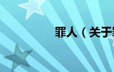 罪人（关于罪人的介绍）