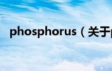 phosphorus（关于phosphorus的介绍）
