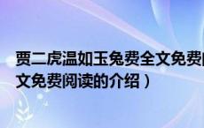 贾二虎温如玉兔费全文免费阅读（关于贾二虎温如玉兔费全文免费阅读的介绍）