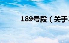 189号段（关于189号段的介绍）