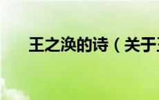 王之涣的诗（关于王之涣的诗的介绍）