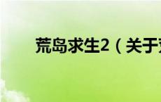 荒岛求生2（关于荒岛求生2的介绍）