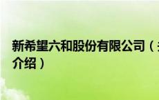 新希望六和股份有限公司（关于新希望六和股份有限公司的介绍）