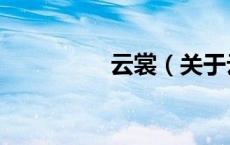 云裳（关于云裳的介绍）