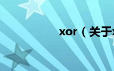 xor（关于xor的介绍）