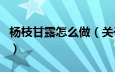 杨枝甘露怎么做（关于杨枝甘露怎么做的介绍）