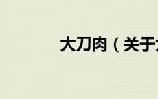 大刀肉（关于大刀肉的介绍）