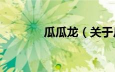 瓜瓜龙（关于瓜瓜龙的介绍）