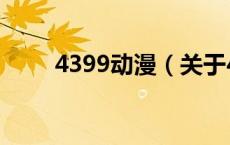 4399动漫（关于4399动漫的介绍）