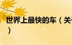 世界上最快的车（关于世界上最快的车的介绍）