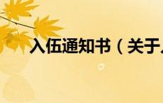 入伍通知书（关于入伍通知书的介绍）