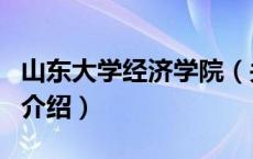 山东大学经济学院（关于山东大学经济学院的介绍）