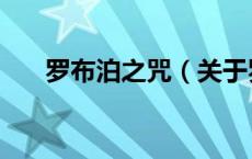 罗布泊之咒（关于罗布泊之咒的介绍）