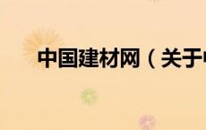 中国建材网（关于中国建材网的介绍）