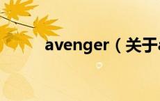 avenger（关于avenger的介绍）