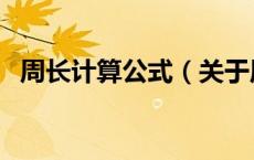 周长计算公式（关于周长计算公式的介绍）