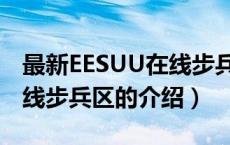 最新EESUU在线步兵区（关于最新EESUU在线步兵区的介绍）