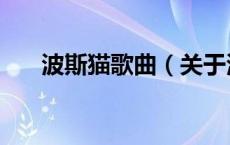 波斯猫歌曲（关于波斯猫歌曲的介绍）