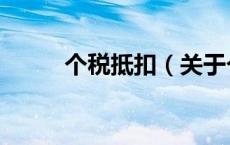 个税抵扣（关于个税抵扣的介绍）