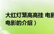 大红灯笼高高挂 电影（关于大红灯笼高高挂 电影的介绍）