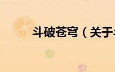 斗破苍穹（关于斗破苍穹的介绍）