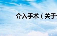 介入手术（关于介入手术的介绍）