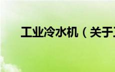 工业冷水机（关于工业冷水机的介绍）