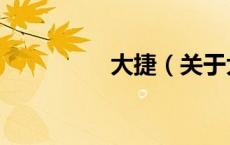 大捷（关于大捷的介绍）