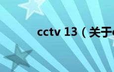 cctv 13（关于cctv 13的介绍）