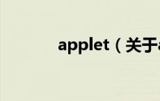 applet（关于applet的介绍）