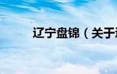 辽宁盘锦（关于辽宁盘锦的介绍）