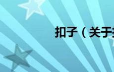 扣子（关于扣子的介绍）