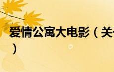 爱情公寓大电影（关于爱情公寓大电影的介绍）