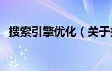 搜索引擎优化（关于搜索引擎优化的介绍）
