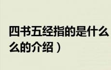 四书五经指的是什么（关于四书五经指的是什么的介绍）