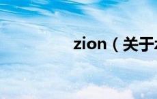 zion（关于zion的介绍）
