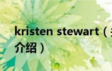 kristen stewart（关于kristen stewart的介绍）