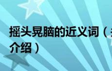 摇头晃脑的近义词（关于摇头晃脑的近义词的介绍）
