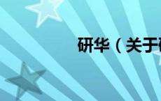 研华（关于研华的介绍）