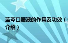 蓝芩口服液的作用及功效（关于蓝芩口服液的作用及功效的介绍）
