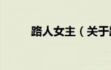 路人女主（关于路人女主的介绍）