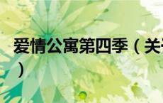爱情公寓第四季（关于爱情公寓第四季的介绍）