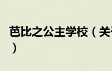 芭比之公主学校（关于芭比之公主学校的介绍）