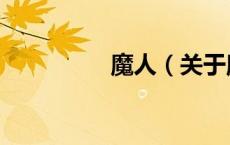 魔人（关于魔人的介绍）