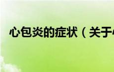 心包炎的症状（关于心包炎的症状的介绍）