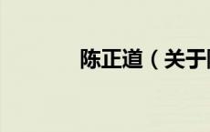 陈正道（关于陈正道的介绍）