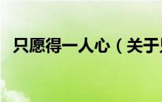 只愿得一人心（关于只愿得一人心的介绍）